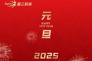 超三联赛与你共赴新程 同迎 2025 崭新曙光 元旦快乐！