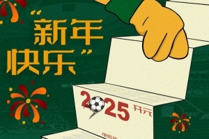 北京国安足球俱乐部祝球迷朋友们新年快乐！年赴一年，初心如一