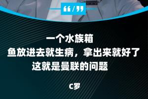 C罗的含金量还在上升—“曼联就像水族箱，鱼放进去就生病”
