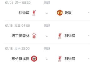 大考又来了？利物浦8分领跑英超，1月份双红会+客战森林小蜜蜂