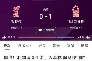 不愧是第二！利物浦本赛季只输了1场，唯一输球是主场0-1森林