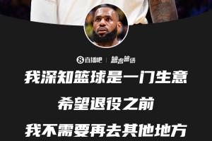 詹姆斯：我深知篮球是一门生意 希望退役之前无需再去别处