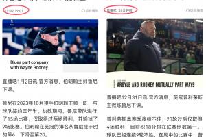 1年下课2次!鲁尼带德比郡降级，伯明翰第6跌第20，普利茅斯垫底..