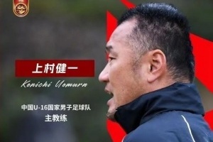 上村健一：中国球员执行力强，身体素质比同年龄段日本球员更好