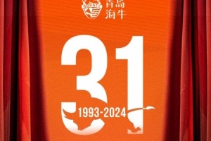 31载岁月如歌，祝青岛海牛足球俱乐部生日快乐