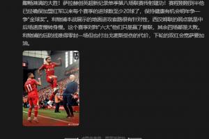 詹俊：萨拉赫有机会争金球奖，利物浦下轮双红会宽萨要加油