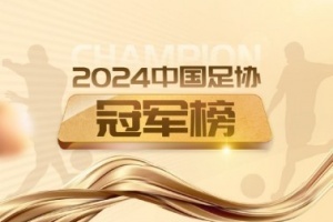 2024中国足协冠军盘点：职业、青少年、五人制、沙足共40队获冠军