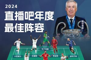 直播吧2024年度最佳阵容：维尼修斯&哈兰德领衔，贝林&亚马尔入选