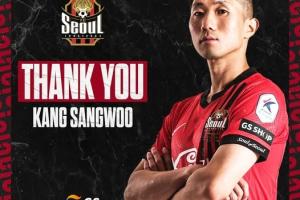 首尔FC官方宣布姜祥佑合约到期离队，球员曾效力国安两个赛季