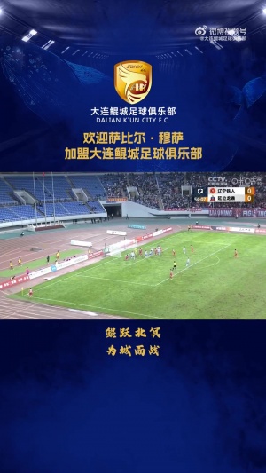 辽宁铁人后卫萨比尔·穆萨即日起加盟大连鲲城足球俱乐部