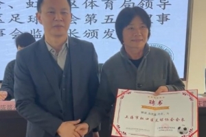 水庆霞当选上海市虹口区足协主席：虹口培养了我，因此义不容辞