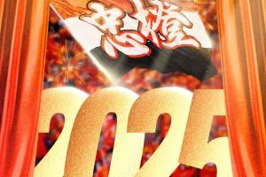 携手共进迎新岁，齐心逐梦启新程！山东泰山祝大家2025新年快乐！