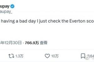 极品发言！埃弗顿租将莫派：过得不顺心我就看看埃弗顿的比分