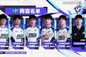 UP俱乐部官宣第二赛段大名单：Sasi/Climber/Saber/Hena/Xiaoxia