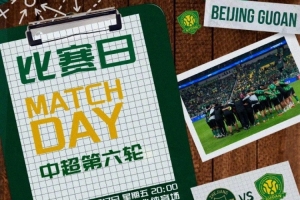 赛事预告 ⚽ 2026怡宝中超联赛第六轮  浙江 VS 北京国安