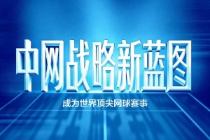 中网战略蓝图发布：“五高”战略路径，目标成为世界顶尖网球赛事