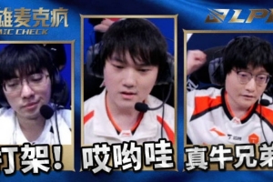 LPL第二赛段W2D2英雄麦克疯 Tian：肯定一波！真牛啊兄弟们