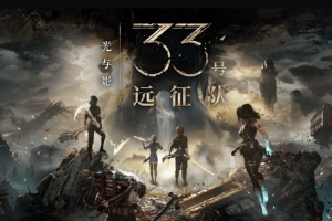 电子游戏史上第二款作品！33号远征队包揽五大年度游戏大奖