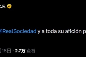 皇马官方发文：祝贺皇家社会及其所有球迷夺得国王杯冠军