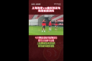沪媒：海港赛前训练李新翔回归蒋光太参与，莱昂纳多缺席
